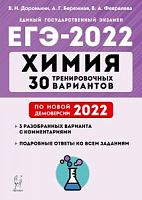 2022 ЕГЭ Химия 30 тренировочных вариантов Доронькин