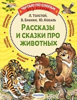 Толстой, Бианки, Коваль Рассказы и сказки про животных Читаем сами без мамы