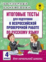 Узорова 4 кл Русский язык Итоговые тесты для подг к ВПР