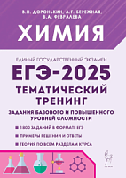 2025 ЕГЭ Химия Тематический тренинг 1800 заданий Доронькин