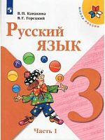 Канакина 3 класс Русский язык Школа России Учебник часть 1