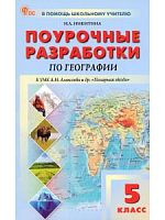 Поурочные разработки География 5 класс Алексеев Полярная звезда