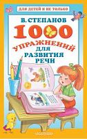Степанов 1000 упражнений для развития речи
