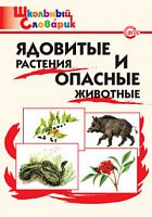 ВАКО Школьный словарик Ядовитые растения и опасные животные
