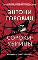 Горовиц Сороки-убийцы м/п