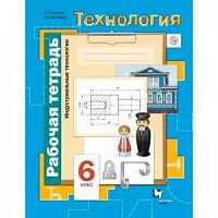 Симоненко 6 класс.Рабочая тетрадь Индустриальные технологии