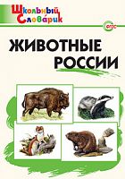 ВАКО Школьный словарик Животные России