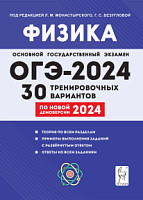 2024 ОГЭ Физика 30 тренировочных вариантов Монастырский