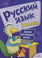 Стрекоза Русский язык 3 класс Занятия для начальной школы