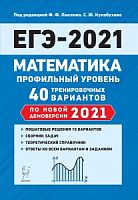 2021 ЕГЭ Математика 40 вар Профильный уровень Лысенко