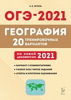 2021 ОГЭ География 20 тренировочных вариантов Эртель