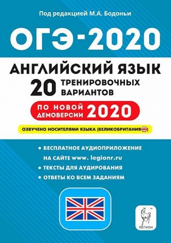 Легион 2020 ОГЭ Англ яз 20 трен вар Бодоньи