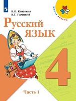 Канакина 4 класс Русский язык Школа России Учебник часть 1