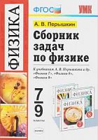 УМК Сборник задач по физике Перышкин 7-9 ФГОС
