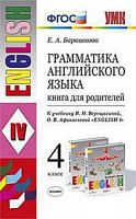УМК Верещагина 4 класс Книга для родителей Грамматика