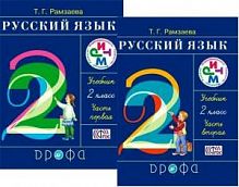 Рамзаева 2 класс Русский язык в 2-х ч Учебник  (2019)