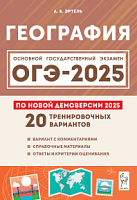 2025 ОГЭ География 20 тренировочных вариантов Эртель