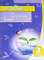 Канашевич 3 класс Математика Тетрадь для закрепления
