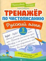 Субботина 3 класс Тренажер по чистописанию Русский язык