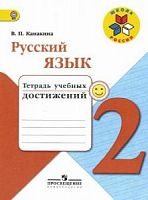Канакина 2 класс Русский язык Тетрадь учебных достижений