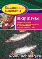 В.752 Блюда из рыбы