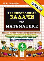 УМК 4 кл Трениров задачи по математ Кузнецова ФГОС