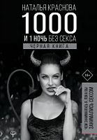 Краснова 1000 и 1 ночь без секса Черная книга