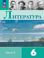 Коровина 6 класс Литература Учебник часть 2 ФП23