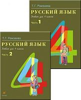 Рамзаева 4 класс Русский язык в 2-х ч. Учебник