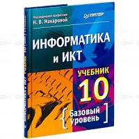 Макарова Информатика и ИКТ 10 кл