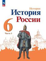 Арсентьев 6 класс История России Учебник часть 1 ФП23