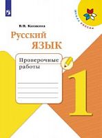 Канакина 1 класс Проверочные работы Русский язык (ФП) 