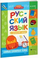 Феникс Русский язык в начальной школе Самые сложные темы