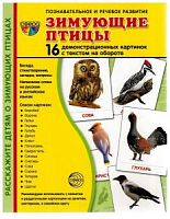 Сфера Зимующие птицы 16 демонстрационных картинок Познавательное и речевое развитие