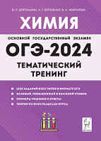 2024 ОГЭ Химия Тематический тренинг Доронькин