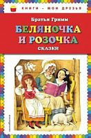Гримм Беляночка и Розочка Книги-мои друзья Эксмо 