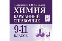 Карманный справочник Химия 9-11 классы Доронькин