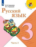 Канакина 3 класс Русский язык Школа России Учебник часть 2