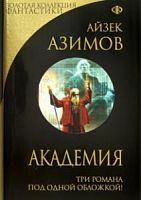 Эксмо Золотая коллекция фантастики Азимов Академия