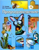 Сухова Природоведение 5 класс 2012