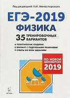 Легион 2019 ЕГЭ Физика 35 тренировочных вариантов Монастырский
