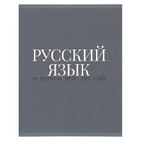 Тетрадь 48 листов КОКОС Morandi 241574 Русский язык