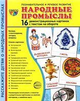 Сфера Народные промыслы 16 демонстрационных картинок Познавательное и речевое развитие