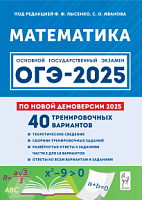 2025 ОГЭ Математика 40 тренировочных вариантов Лысенко