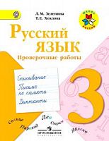 Зеленина 3 класс Проверочные работы Русский язык