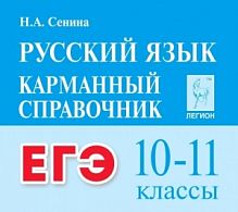 Карманный справочник Русский язык 10-11 классы ЕГЭ Сенина