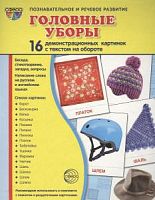 Сфера Головные уборы 16 демонстрационных картинок Познавательное и речевое развитие