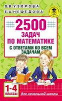 Узорова 2500 задач по математике 1-4 класс