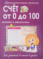 Математические прописи Счет от 0 до 100 