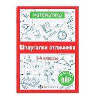 Феникс Шпаргалки отличника 1-4 класс Математика